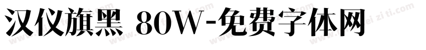 汉仪旗黑 80W字体转换